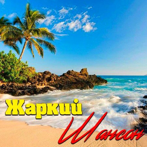 Жаркий шансон (2020)