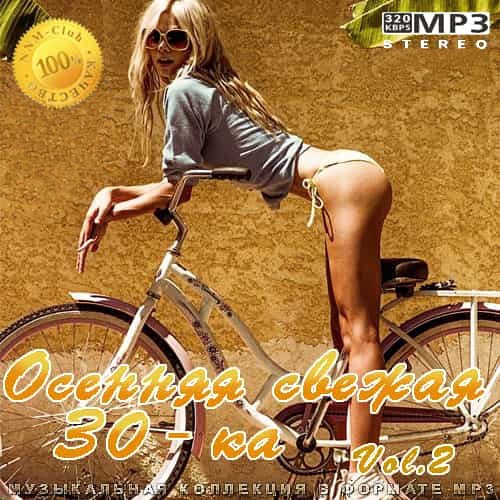 Осенняя свежая 30-тка Vol 2 (2020)