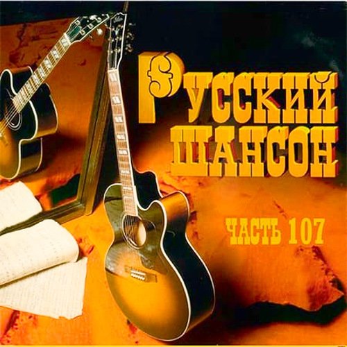 Русский Шансон - 107 (2020)