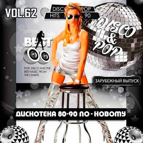 Дискотека 80-90-х По-Новому. Зарубежный выпуск Vol. 62 (2020)