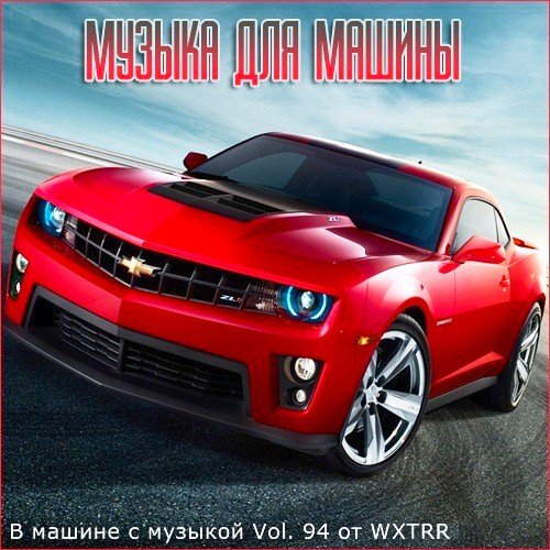 В машине с музыкой Vol. 94 (2020)