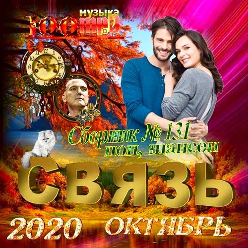 Связь (2020)