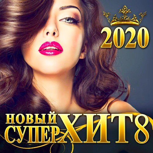 Новый СуперХит - 8 (2020)