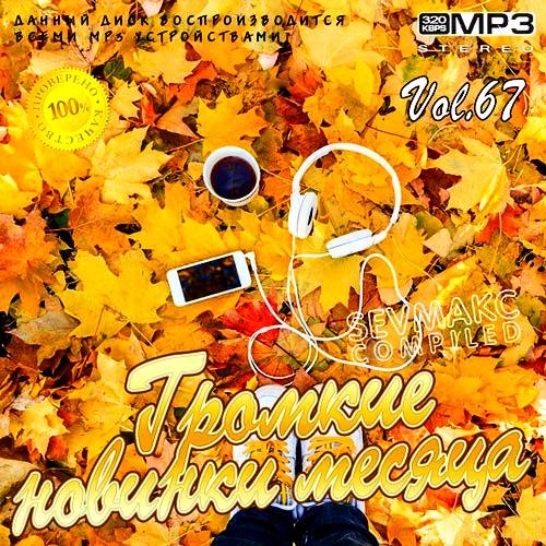Громкие новинки месяца Vol. 67 (2020)