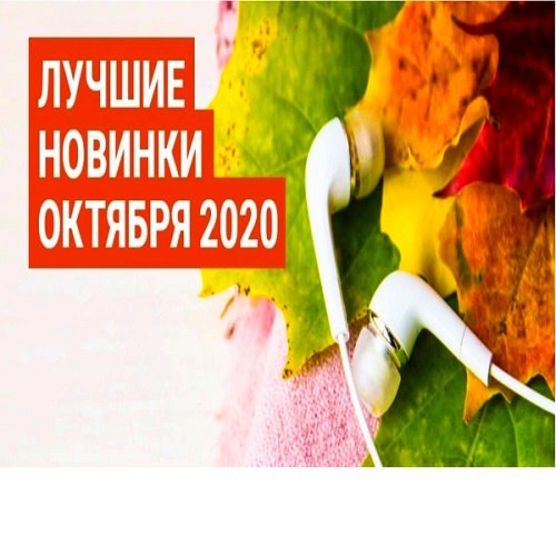 Лучшие новинки Октября (2020)