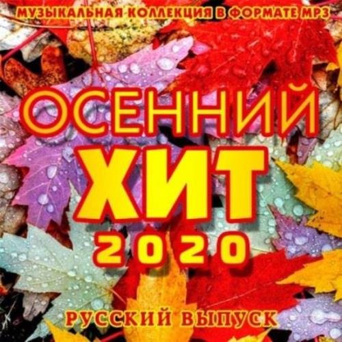 Осенний Хит: Русский выпуск (2020)