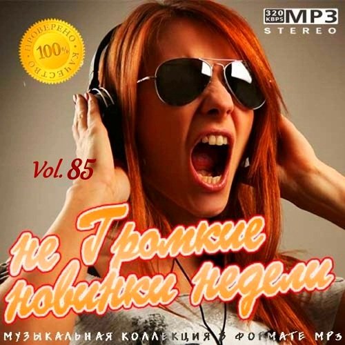 не Громкие новинки недели Vol. 85 (2020)