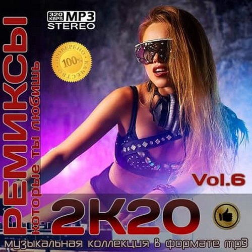 Ремиксы 2К20 Vol.6 (2020)