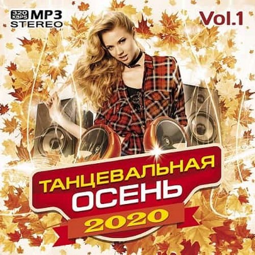 Танцевальная осень Vol.1 (2020)