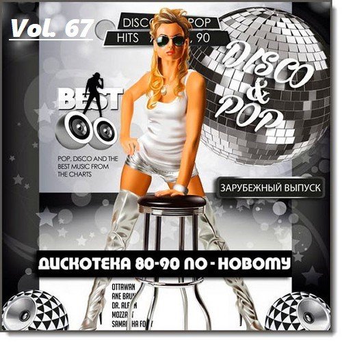Дискотека 80-90-х годов по-новому Vol. 67 (2020)