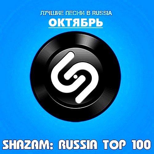 Shazam: Хит-парад Russia Top 100 Октябрь (2020)