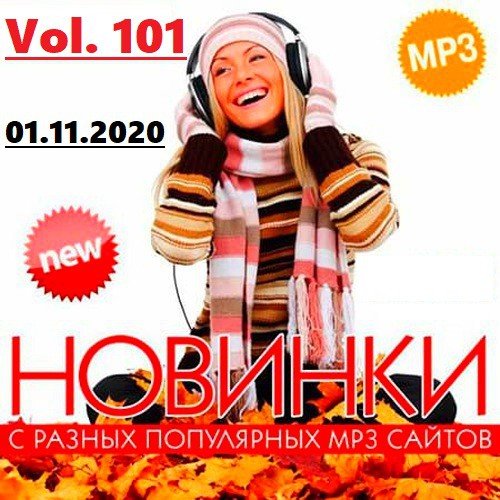 Новинки с разных популярных MP3 сайтов Vol. 101 [01.11] (2020)