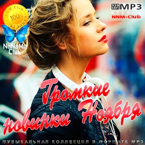 Громкие новинки Ноября (2020)