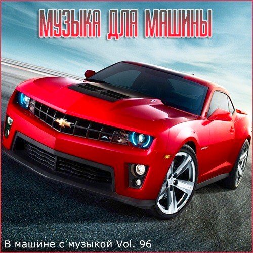 В машине с музыкой Vol. 96 (2020)