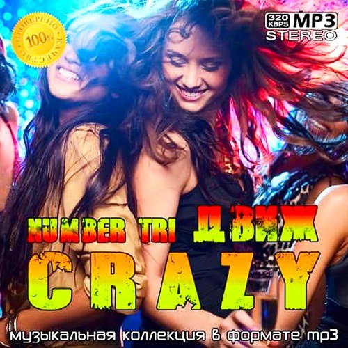 crazyДвиж number tri (2020)