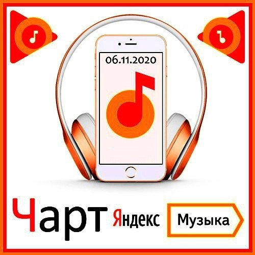 Чарт Яндекс.Музыки [06.11] (2020)