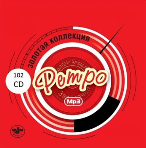 Золотая коллекция Ретро (102CD) (2003-2010)