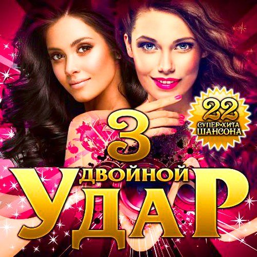 Двойной удар - 3 (2020)