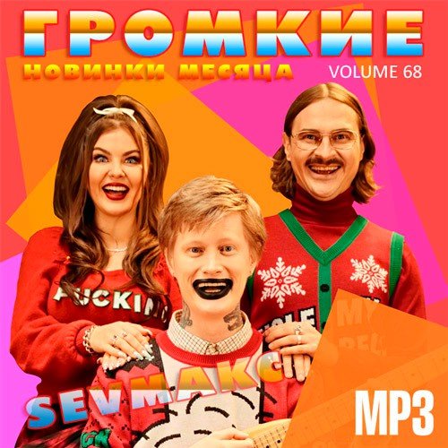 Громкие новинки месяца Vol.68 (2020)