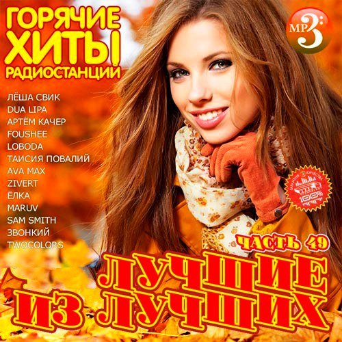 Лучшие из лучших. Горячие хиты радиостанций. Часть 49 (2020)
