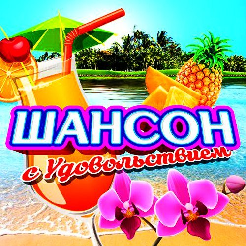 Шансон с удовольствием (2020)