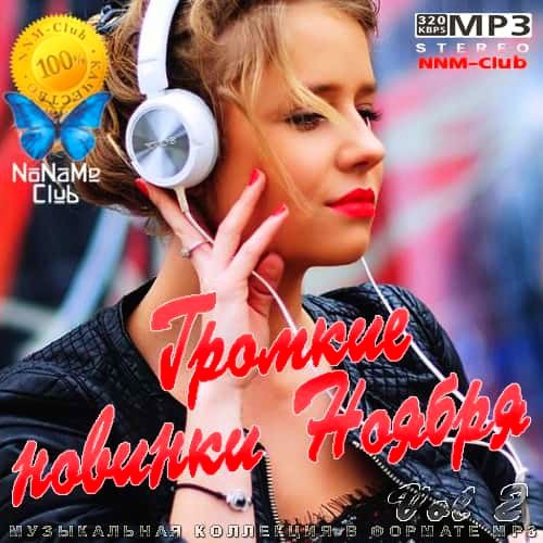 Громкие новинки Ноября Vol.2 (2020)
