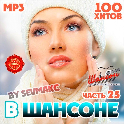 В Шансоне. Часть 25 (2020)