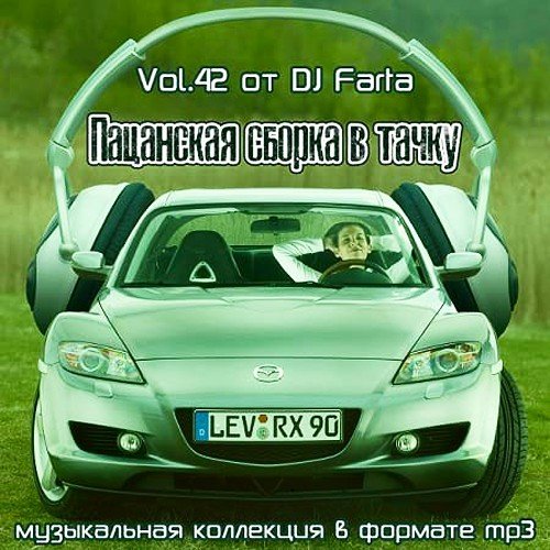 Пацанская сборка в тачку Vol.42 (2020)