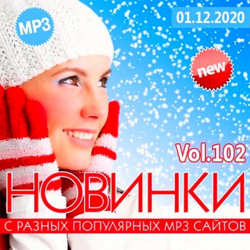 Новинки С Разных Популярных MP3 Сайтов Vol.102 (2020)