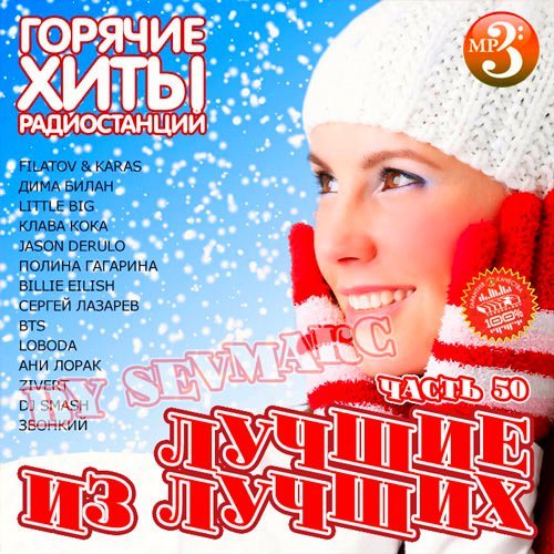 Лучшие из лучших. Горячие хиты радиостанций. Часть 50 (2020)