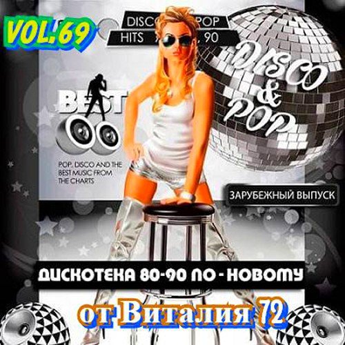 Дискотека 80-90-х годов по-новому Vol.69 (2020)