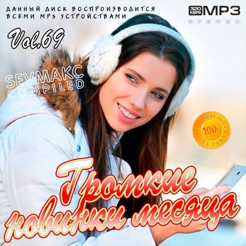 Громкие новинки месяца Vol.69 (2020)