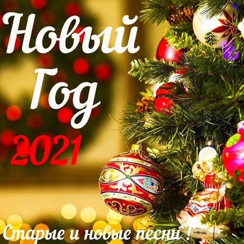 Новый год 2021 (2020)