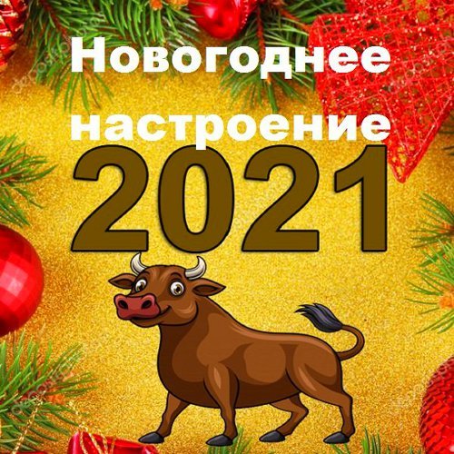 Новогоднее настроение 2021 (2020)