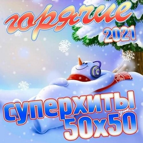 Горячие Суперхиты 50х50 2021 (2020)