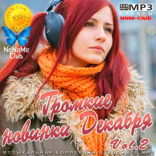 Громкие новинки Декабря Vol.2 (2020)
