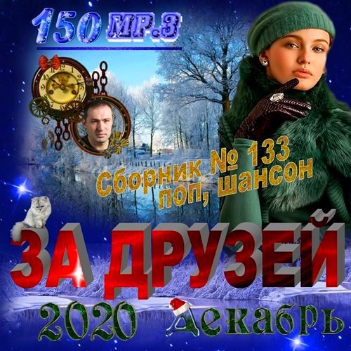 За друзей (2020)