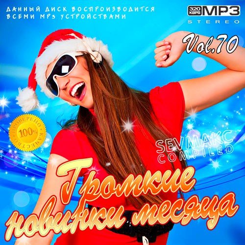 Громкие новинки месяца Vol.70 (2020)