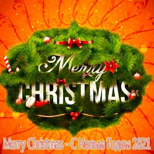 Merry Christmas - С Новым Годом 2021 (2020)