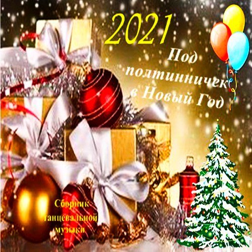 Под полтинничек в Новый Год 2021 (2020)