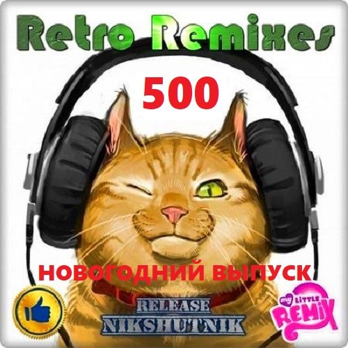 Retro Remix Quality Vol.500 Новогодний выпуск! (2020)