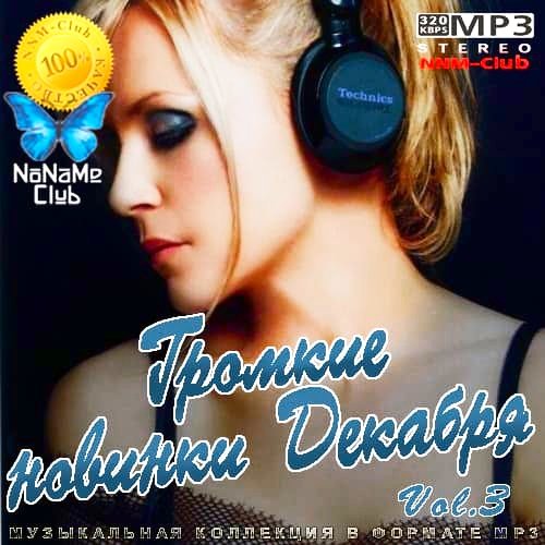 Громкие новинки Декабря Vol.3 (2020)
