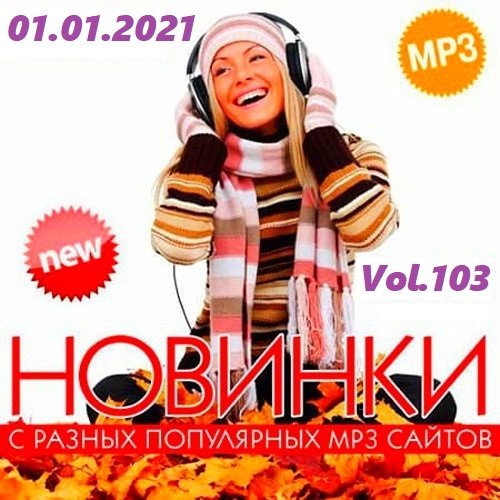 Новинки с разных популярных MP3 сайтов Vol.103 [01.01] (2021)