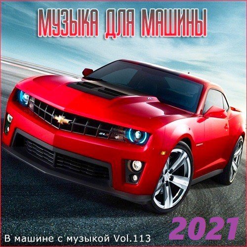 В машине с музыкой Vol.113 (2021)