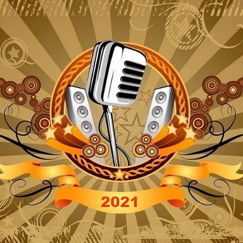 Хорошие песни: Часть 1 (2021)