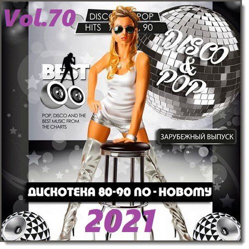 Дискотека 80-90-х годов по-новому Vol.70 (2021)