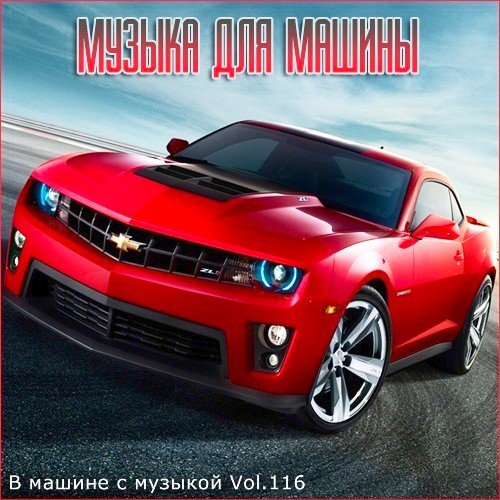 В машине с музыкой Vol.116 (2021)