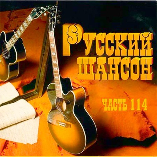 Русский Шансон - 114 (2021)