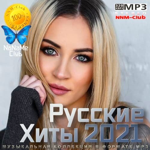 Русские Хиты (2021)