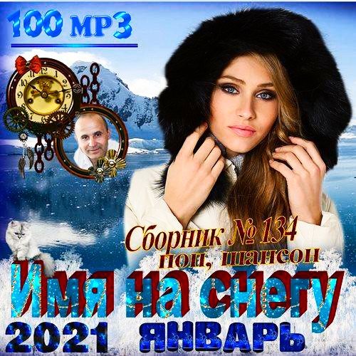 Имя на снегу (2021)